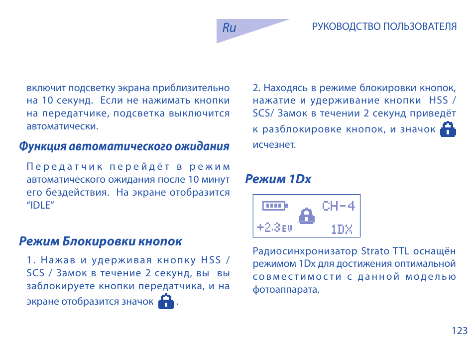 Функция автоматического ожидания, Режим блокировки кнопок, Режим 1dx | Phottix Strato TTL for Canon User Manual | Page 123 / 167