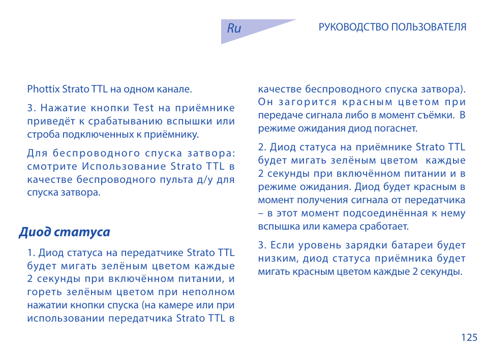 Диод статуса | Phottix Strato TTL for Canon User Manual | Page 125 / 167