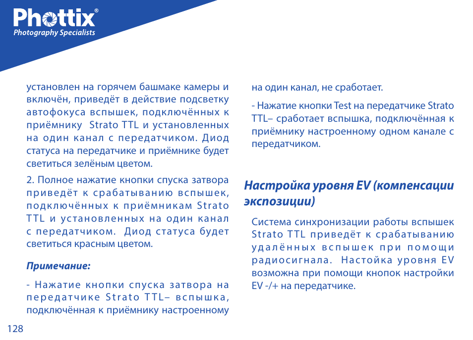 Настройка уровня ev (компенсации экспозиции) | Phottix Strato TTL for Canon User Manual | Page 128 / 167