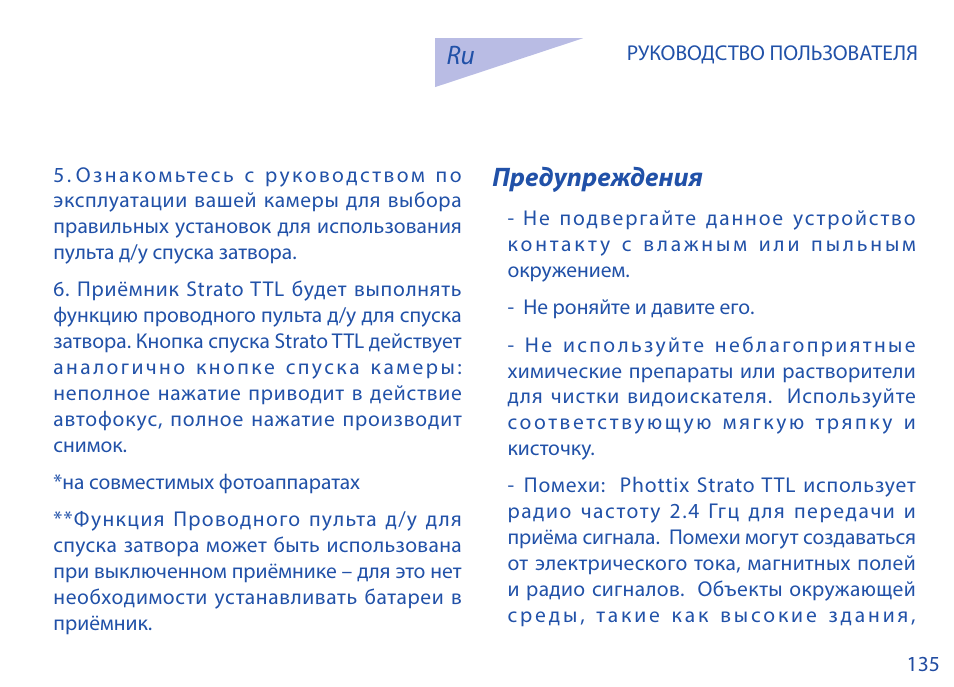 Предупреждения | Phottix Strato TTL for Canon User Manual | Page 135 / 167