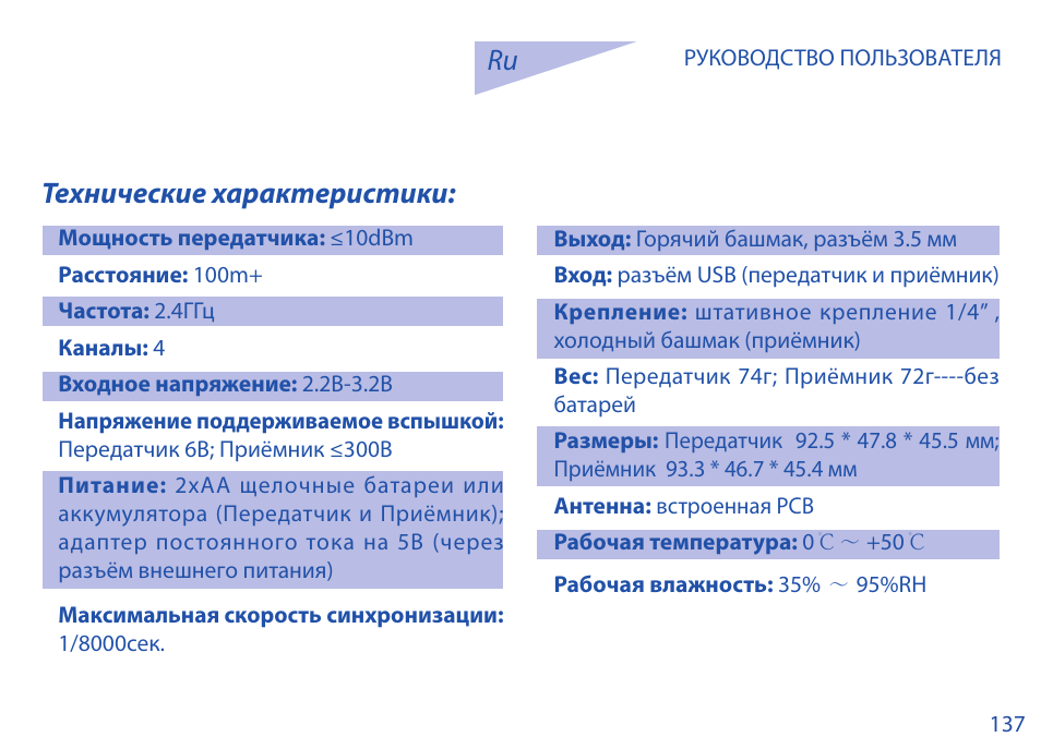 Ru технические характеристики | Phottix Strato TTL for Canon User Manual | Page 137 / 167