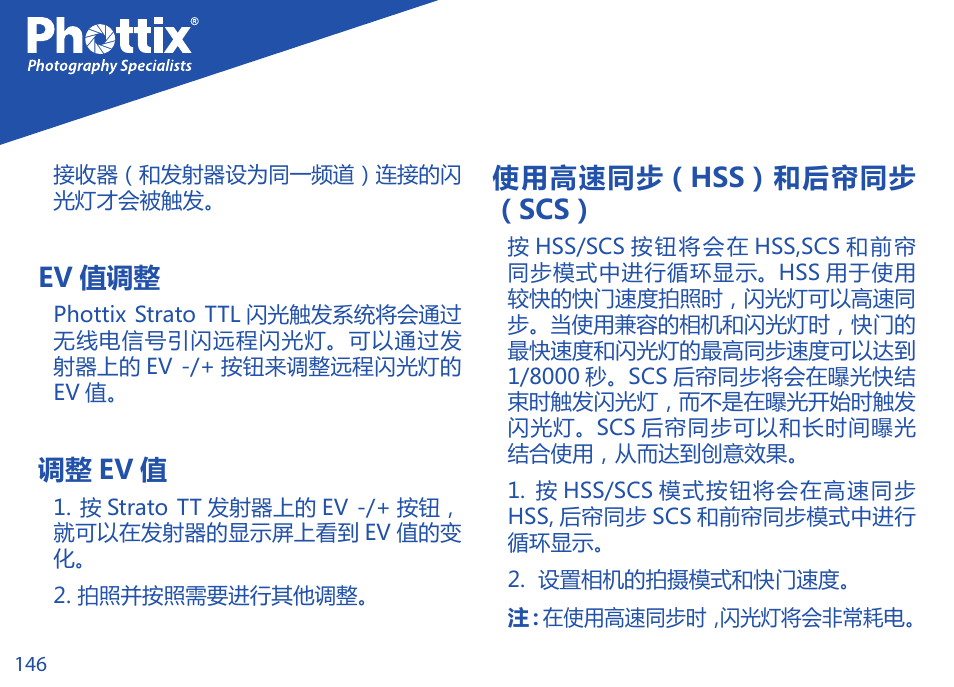 Ev 值调整, 调整 ev 值, 使用高速同步（hss）和后帘同步 （scs | Phottix Strato TTL for Canon User Manual | Page 146 / 167