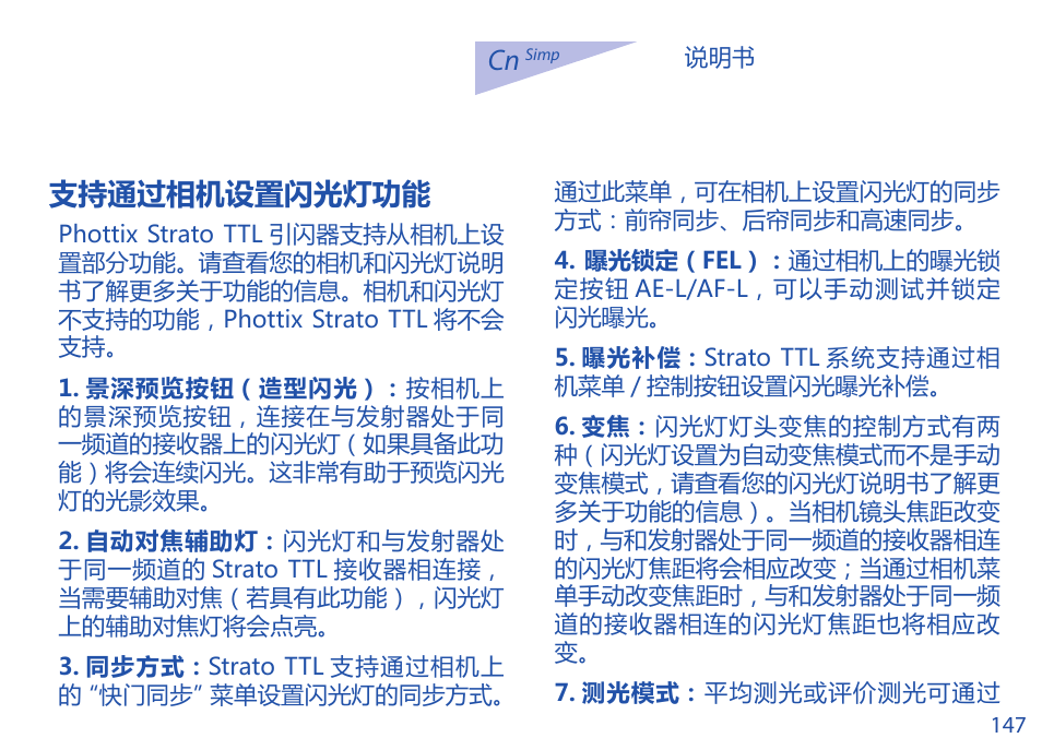 支持通过相机设置闪光灯功能 | Phottix Strato TTL for Canon User Manual | Page 147 / 167