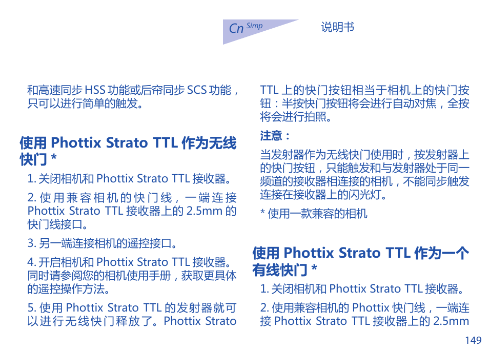 使用 phottix strato ttl 作为无线 快门, 使用 phottix strato ttl 作为一个 有线快门 | Phottix Strato TTL for Canon User Manual | Page 149 / 167