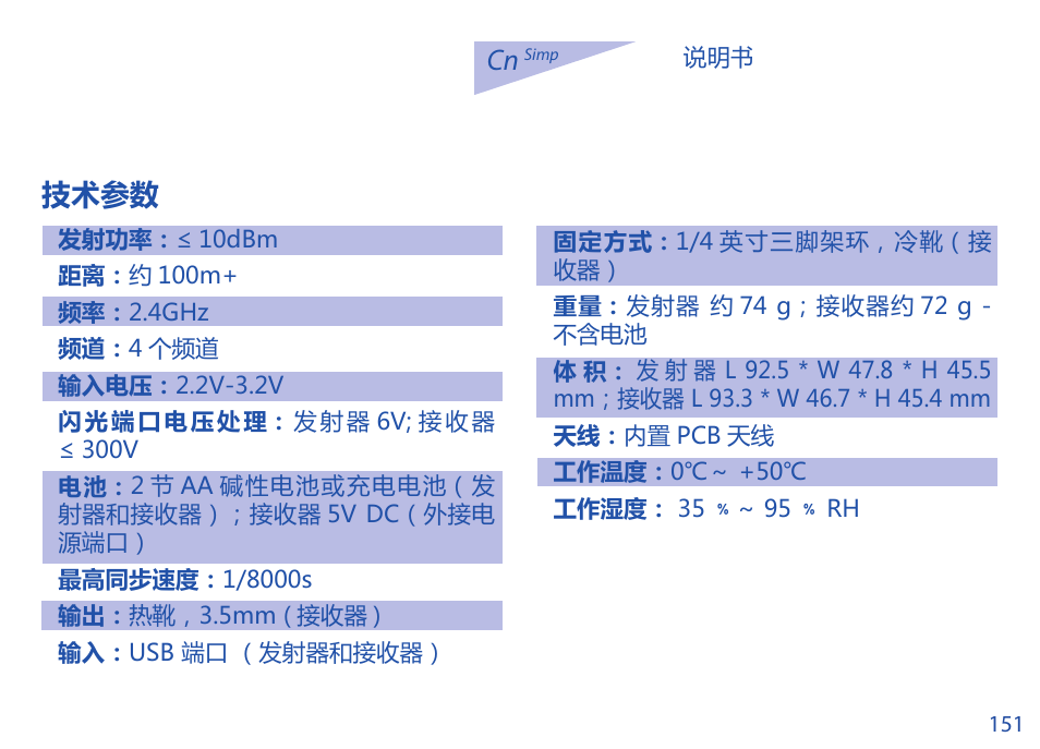 技术参数 | Phottix Strato TTL for Canon User Manual | Page 151 / 167