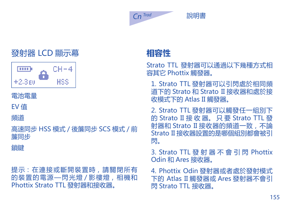 發射器 lcd 顯示幕 | Phottix Strato TTL for Canon User Manual | Page 155 / 167