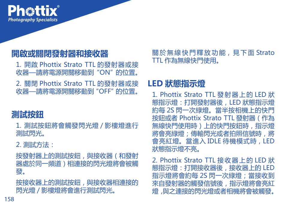 開啟或關閉發射器和接收器, 測試按鈕, Led 狀態指示燈 | Phottix Strato TTL for Canon User Manual | Page 158 / 167
