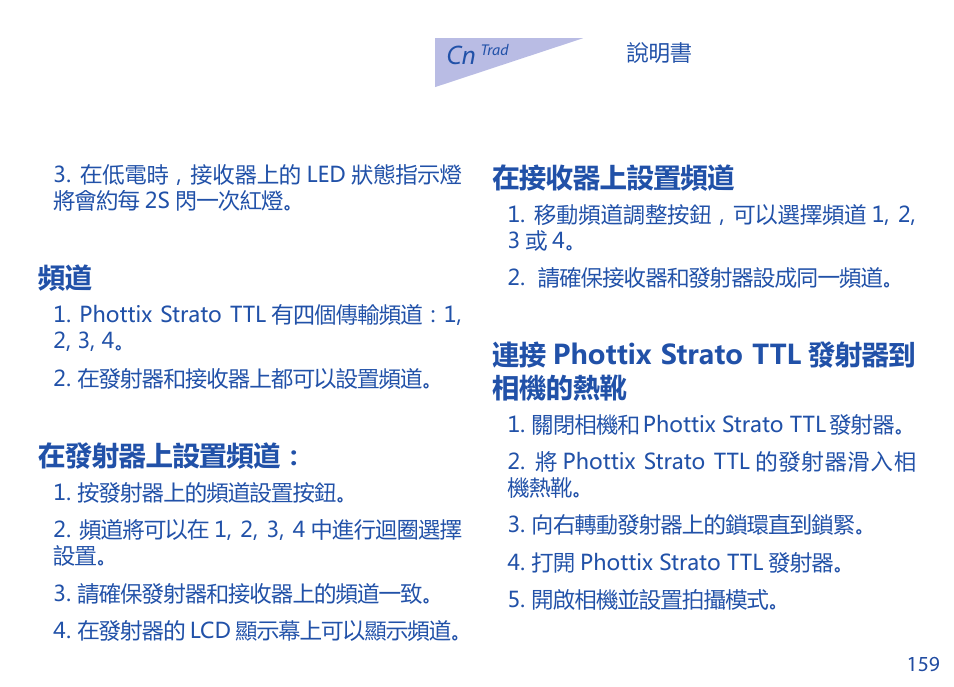 在發射器上設置頻道, 在接收器上設置頻道, 連接 phottix strato ttl 發射器到 相機的熱靴 | Phottix Strato TTL for Canon User Manual | Page 159 / 167