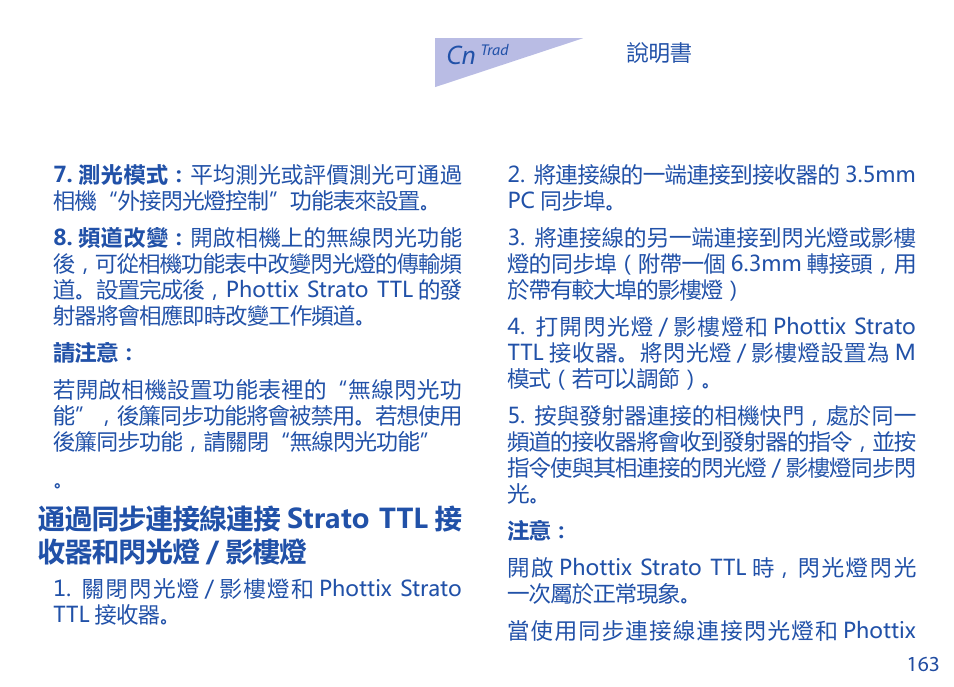 通過同步連接線連接 strato ttl 接 收器和閃光燈 / 影樓燈 | Phottix Strato TTL for Canon User Manual | Page 163 / 167
