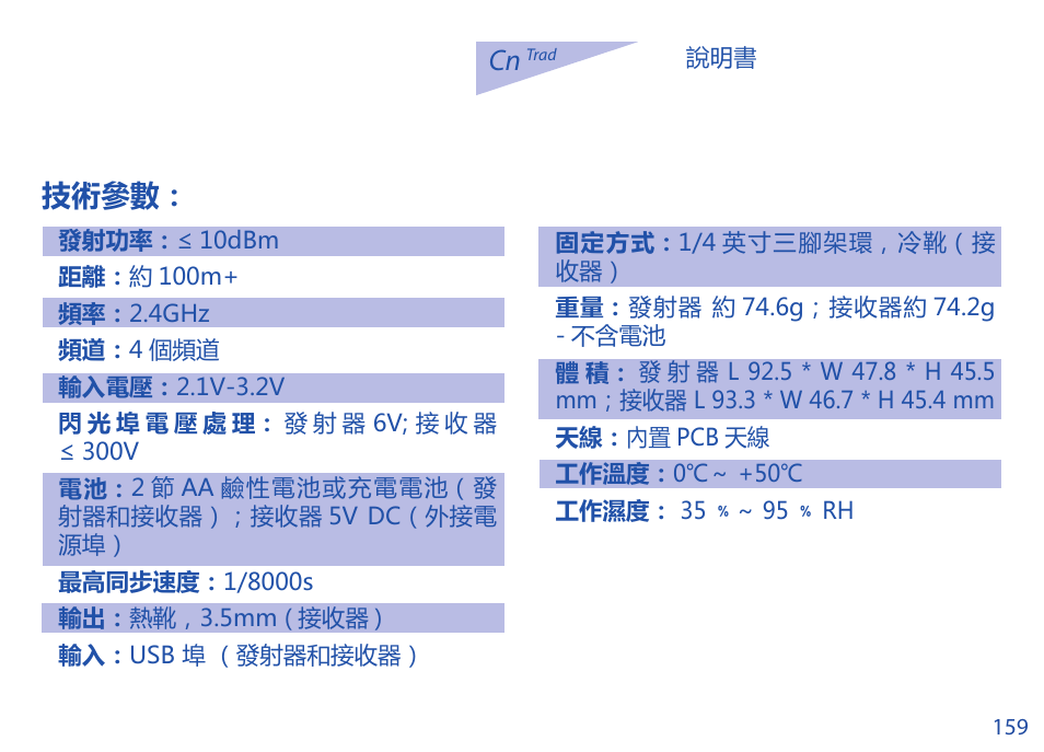 技術參數 | Phottix Strato TTL for Nikon User Manual | Page 159 / 160