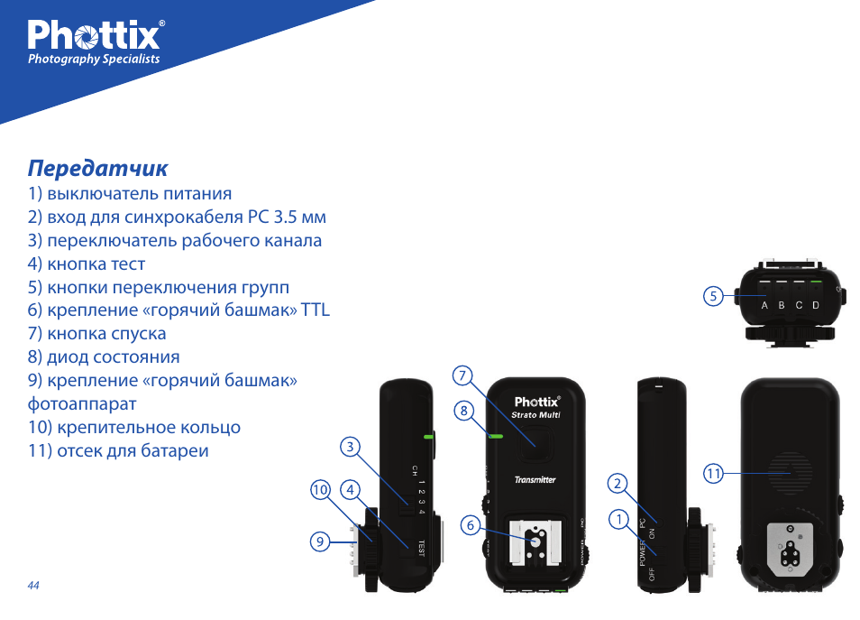 Передатчик | Phottix Strato II Multi User Manual | Page 44 / 70