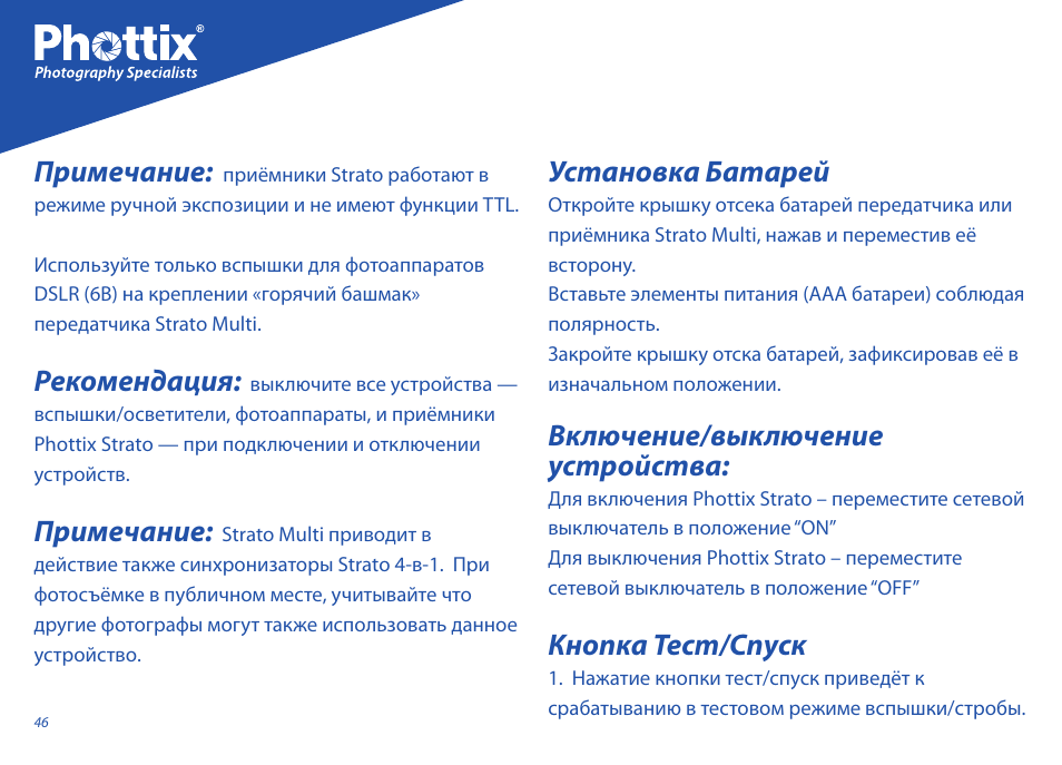 Примечание, Рекомендация, Установка батарей | Включение/выключение устройства, Кнопка тест/спуск | Phottix Strato II Multi User Manual | Page 46 / 70