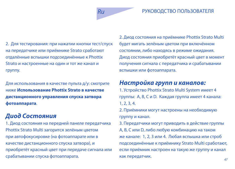 Диод состояния, Настройка групп и каналов | Phottix Strato II Multi User Manual | Page 47 / 70