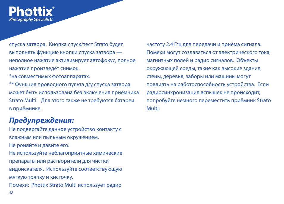 Предупреждения | Phottix Strato II Multi User Manual | Page 52 / 70