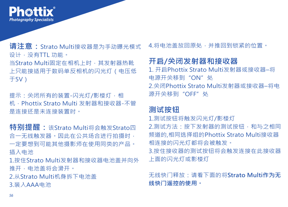 特别提醒, 开启/关闭发射器和接收器, 测试按钮 | Phottix Strato II Multi User Manual | Page 56 / 70