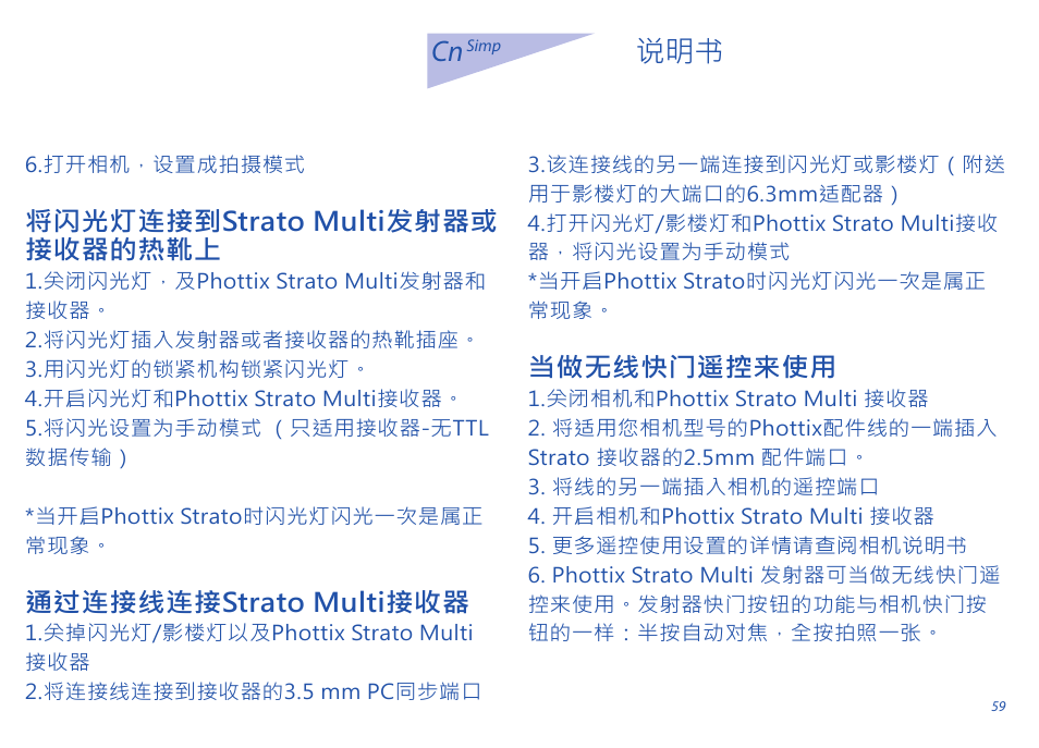 将闪光灯连接到strato multi发射器或 接收器的热靴上, 通过连接线连接strato multi接收器, 当做无线快门遥控来使用 | Phottix Strato II Multi User Manual | Page 59 / 70