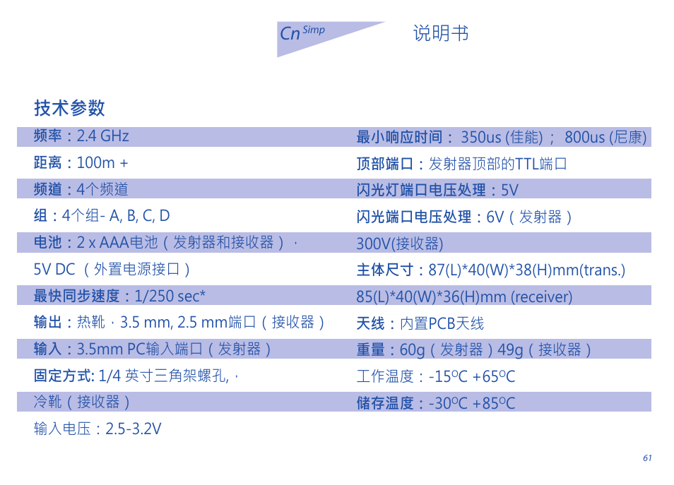 技术参数 | Phottix Strato II Multi User Manual | Page 61 / 70