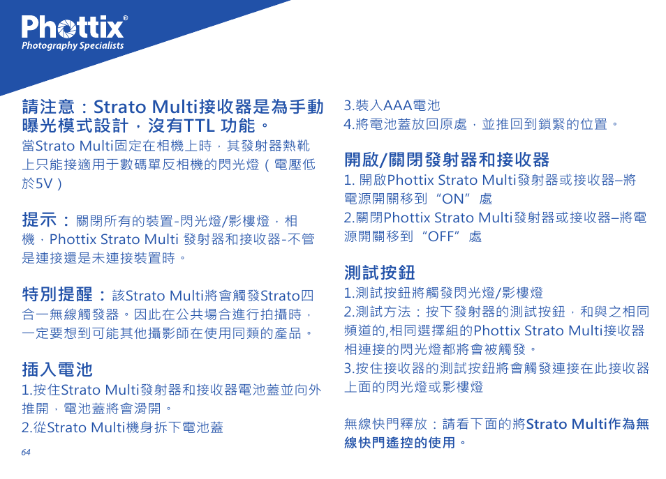 請注意：strato multi接收器是為手動 曝光模式設計，沒有ttl 功能, 特別提醒, 插入電池 | 開啟/關閉發射器和接收器, 測試按鈕 | Phottix Strato II Multi User Manual | Page 64 / 70