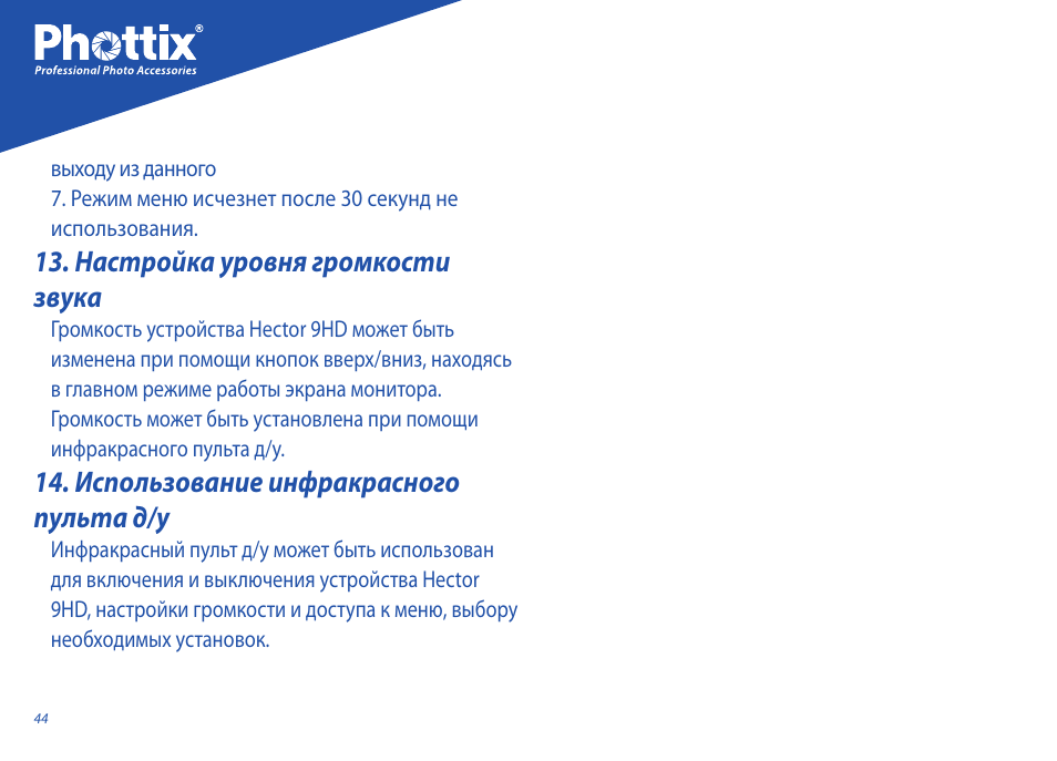 Настройка уровня громкости звука, Использование инфракрасного пульта д/у | Phottix Hector 9HD User Manual | Page 44 / 58