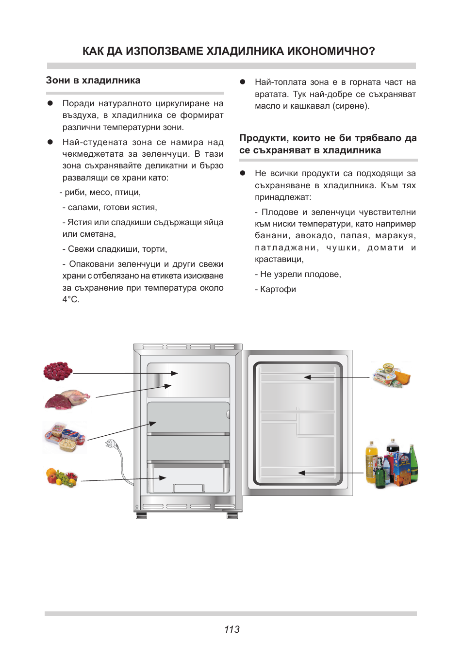 Как да използваме хладилника икономично | AMICA UKS 16147 DE User Manual | Page 113 / 164