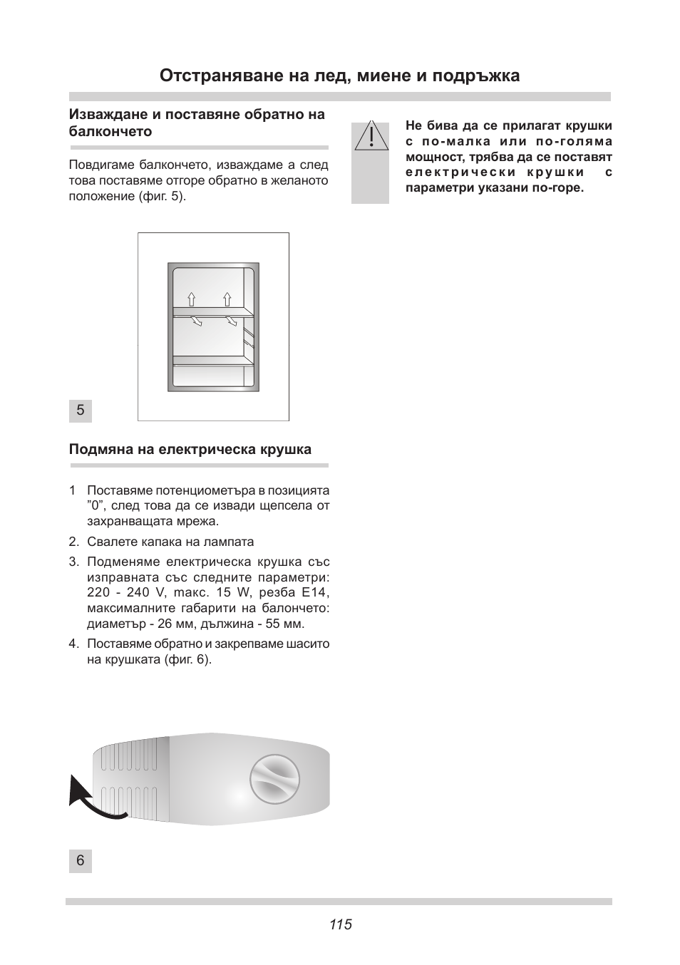 Отстраняване на лед, миене и подръжка | AMICA UKS 16147 DE User Manual | Page 115 / 164
