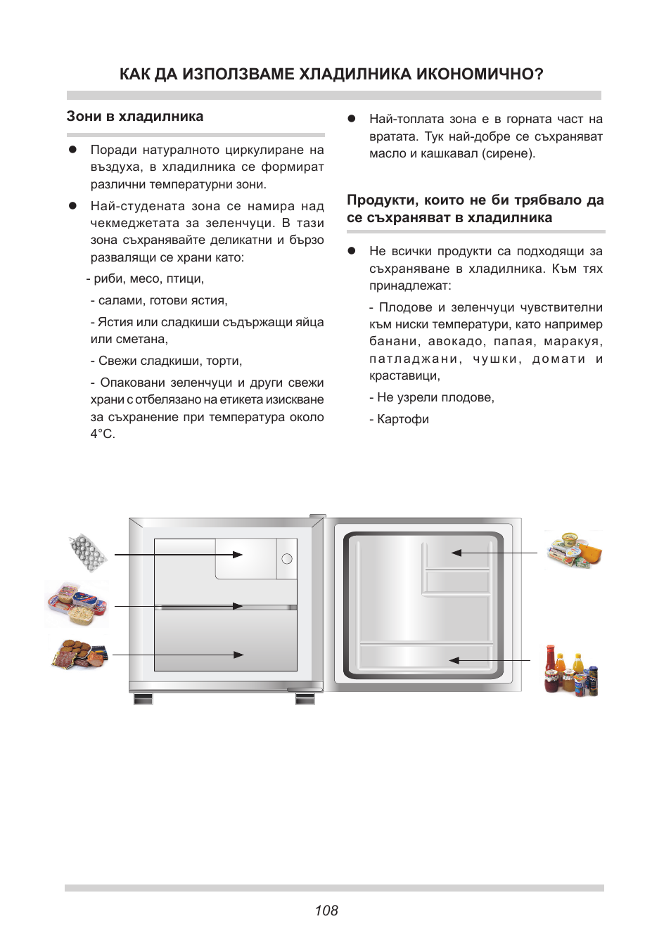 Как да използваме хладилника икономично | AMICA KB 15340 W DE User Manual | Page 108 / 192