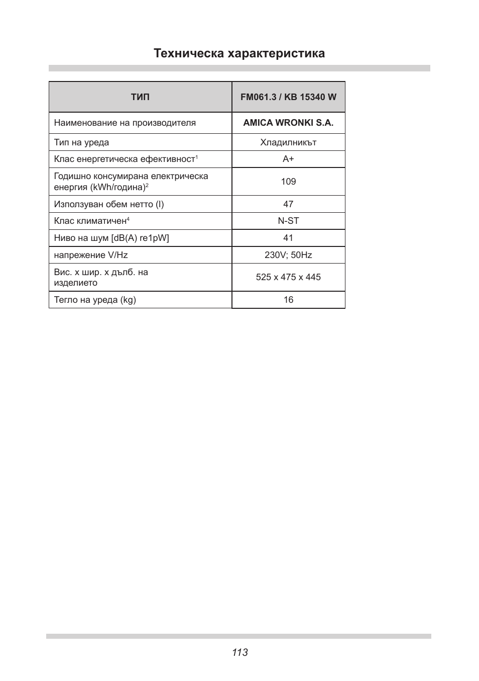 Техническа характеристика | AMICA KB 15340 W DE User Manual | Page 113 / 192