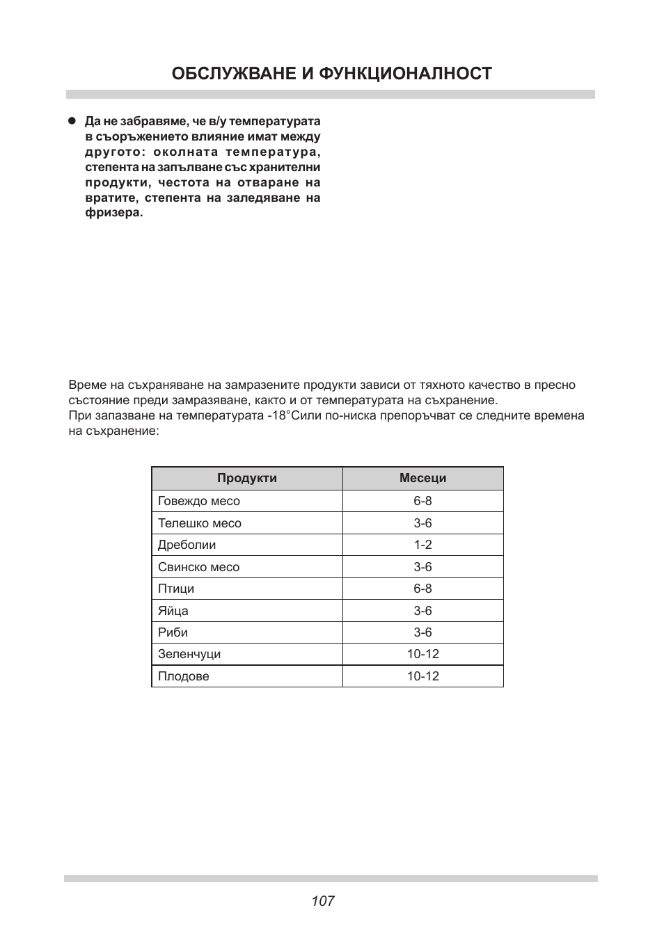 Обслужване и функционалност | AMICA GB 15341 W DE User Manual | Page 107 / 190