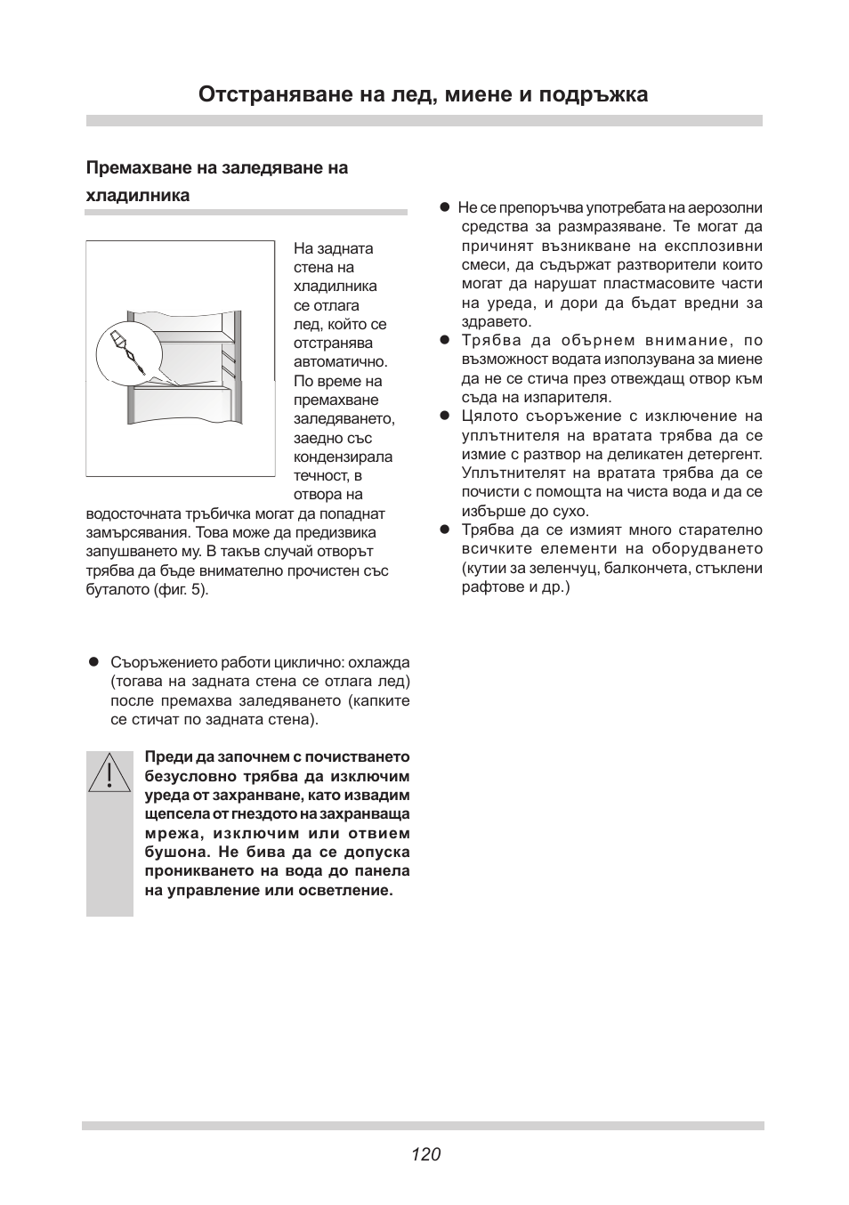 Отстраняване на лед, миене и подръжка | AMICA EKGC 16167 DE User Manual | Page 120 / 172