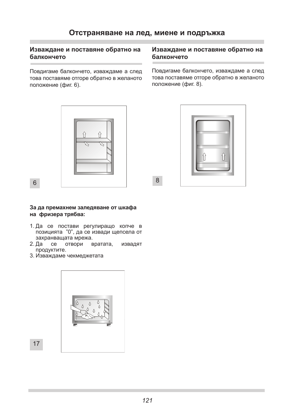 Отстраняване на лед, миене и подръжка | AMICA EKGC 16167 DE User Manual | Page 121 / 172