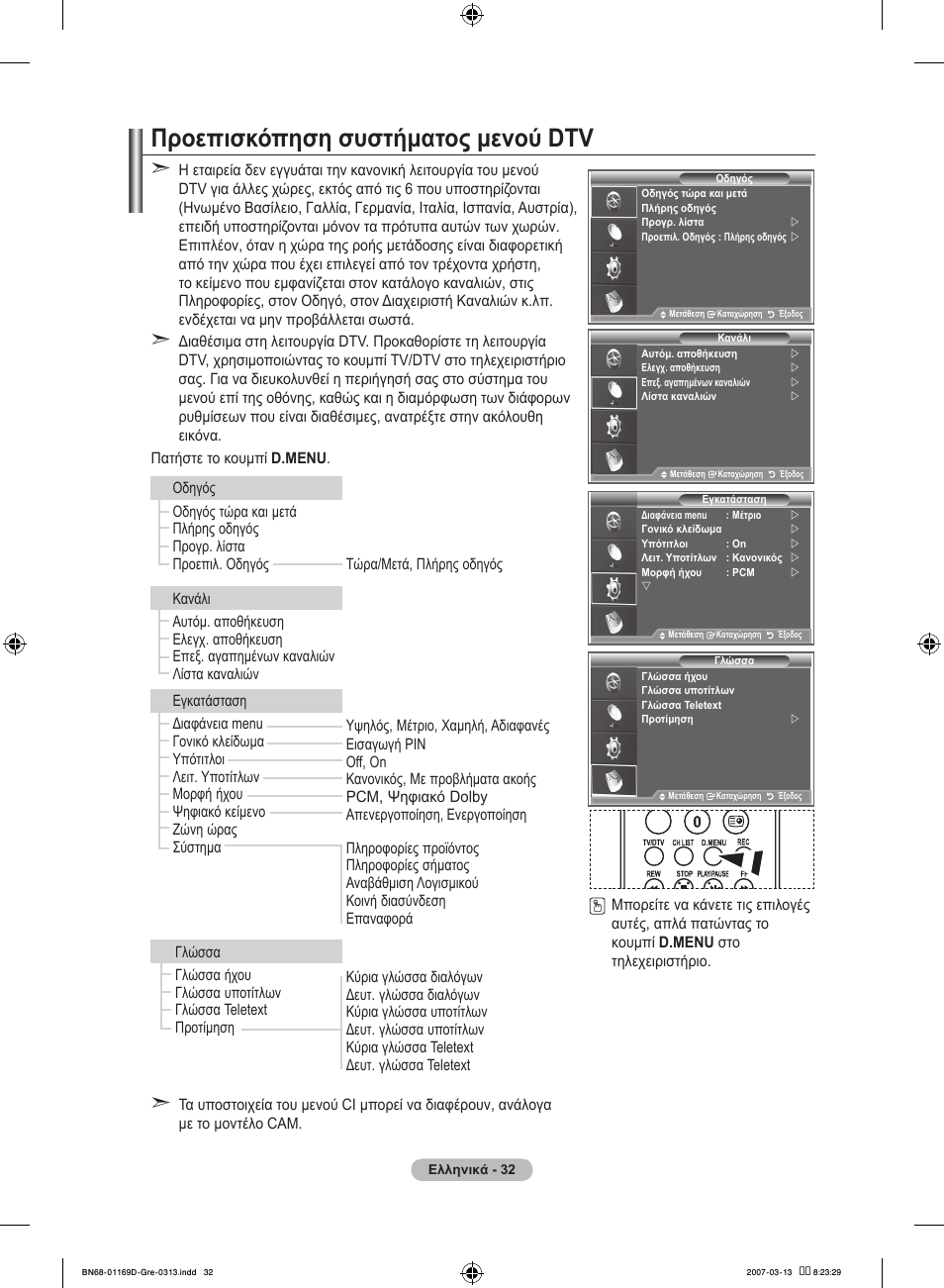 Προεπισκόπηση συστήματος μενού dtv | Samsung LE40R88BD User Manual | Page 220 / 560