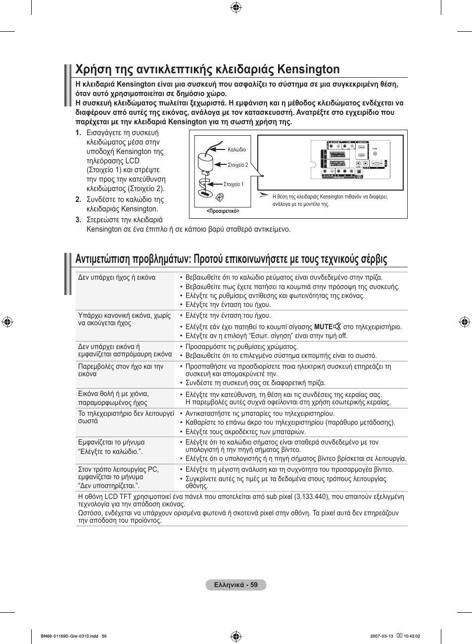 Χρήση της αντικλεπτικής κλειδαριάς kensington | Samsung LE40R88BD User Manual | Page 247 / 560