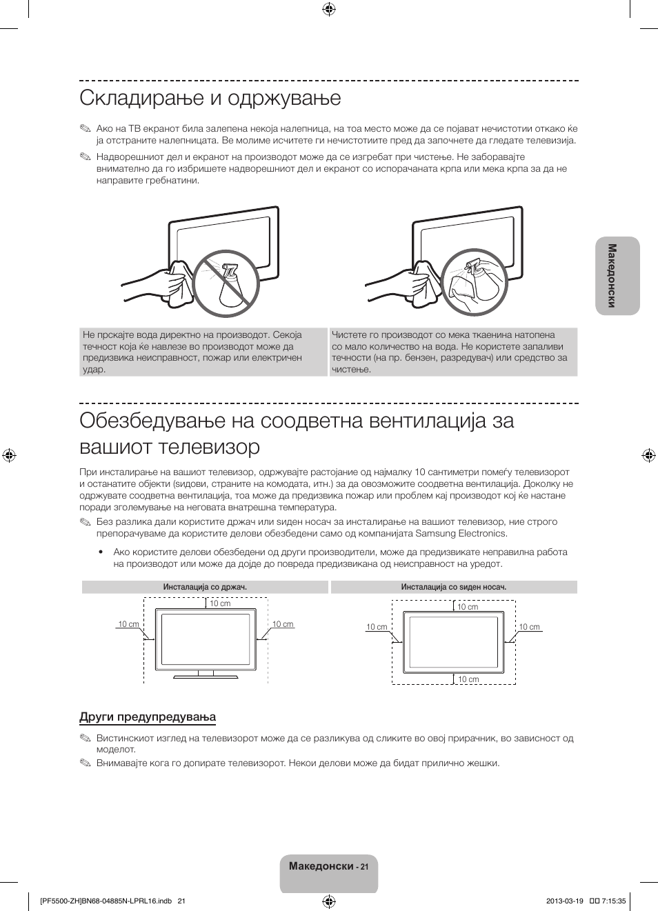 Складирање и одржување | Samsung PS60F5500AW User Manual | Page 285 / 385