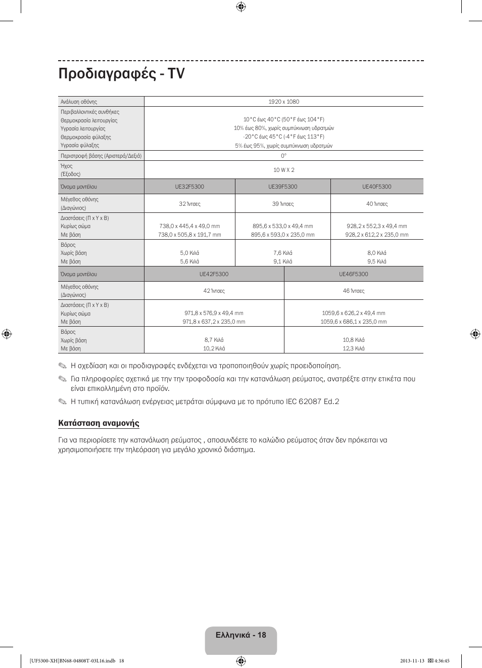 Προδιαγραφές - tv, Κατάσταση αναμονής | Samsung UE40F5300AW User Manual | Page 72 / 289