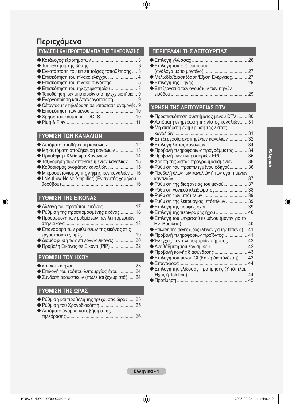 Περιεχόμενα | Samsung LE52A559P4F User Manual | Page 213 / 632