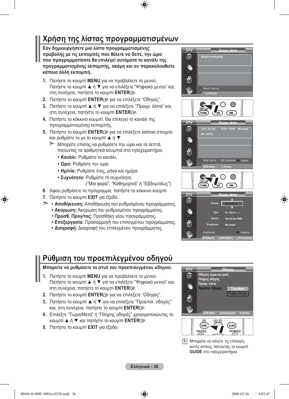 Χρήση της λίστας προγραμματισμένων, Ρύθμιση του προεπιλεγμένου οδηγού | Samsung LE52A559P4F User Manual | Page 248 / 632