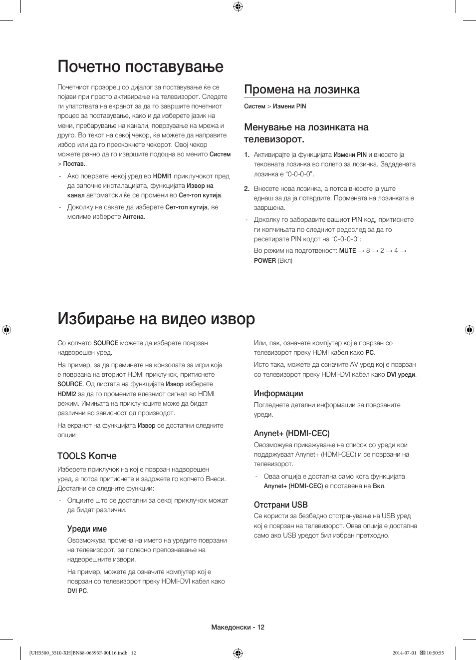 Почетно поставување, Избирање на видео извор, Промена на лозинка | Менување на лозинката на телевизорот, Копче, Tools | Samsung UE40H5500AW User Manual | Page 232 / 321