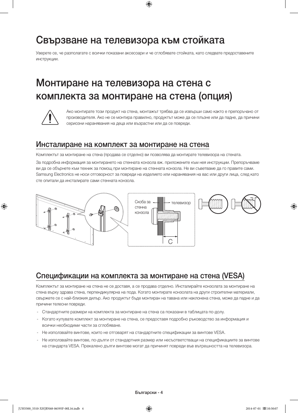 Свързване на телевизора към стойката, Инсталиране на комплект за монтиране на стена | Samsung UE40H5500AW User Manual | Page 84 / 321