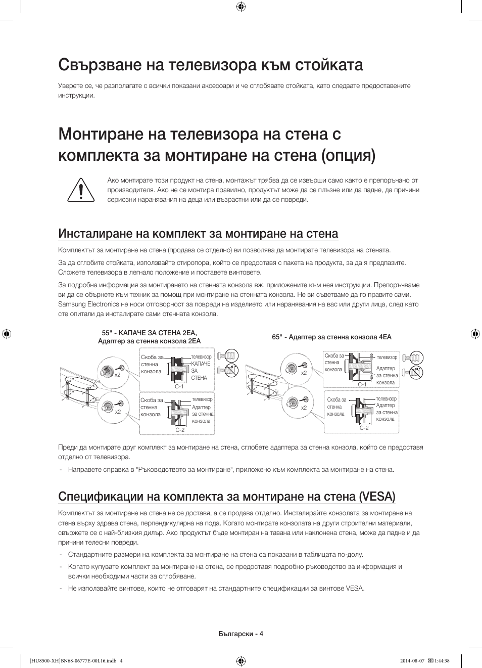 Свързване на телевизора към стойката, Инсталиране на комплект за монтиране на стена | Samsung UE65HU8500L User Manual | Page 100 / 386