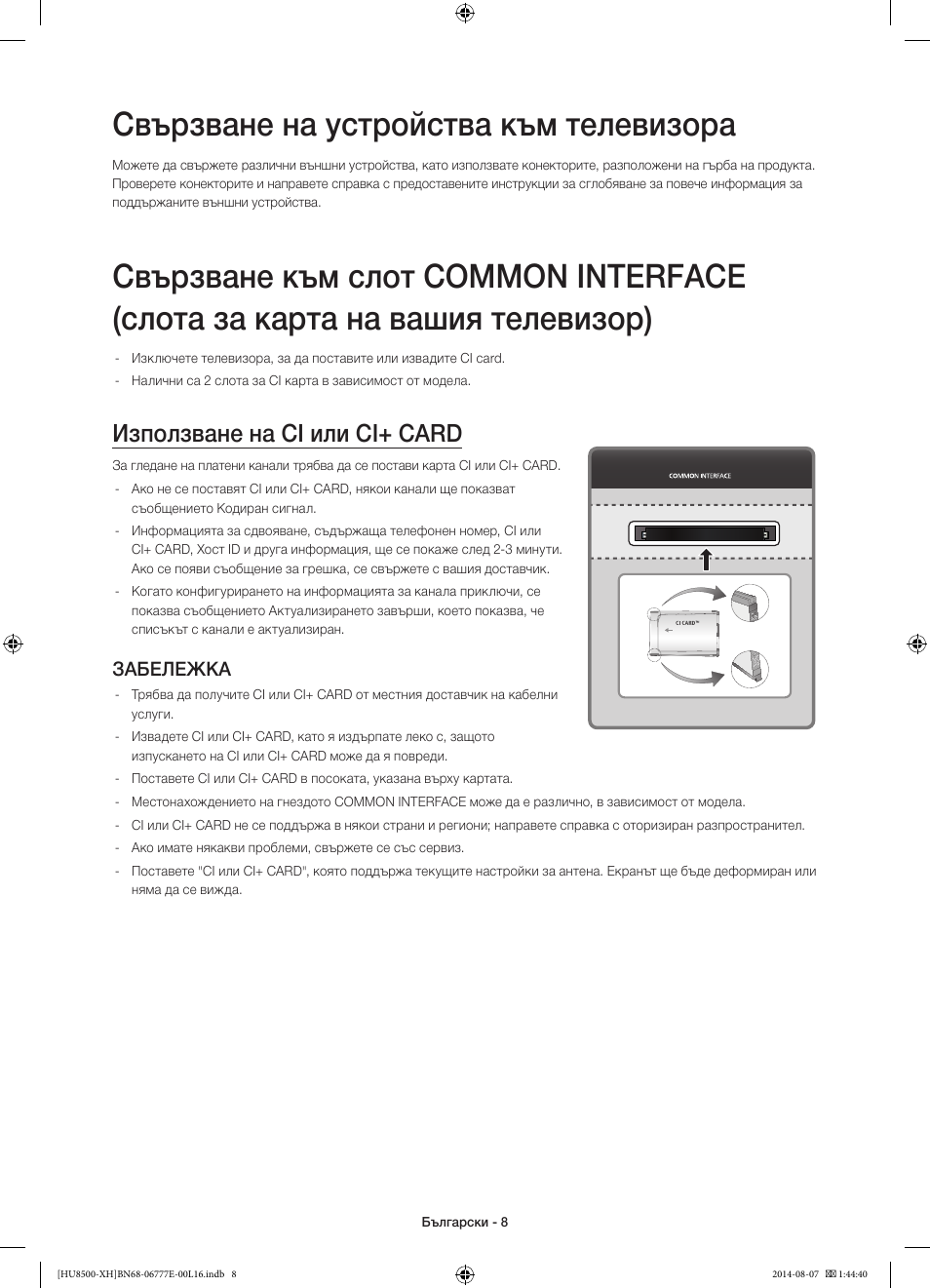 Свързване на устройства към телевизора, Използване на ci или ci+ card, Забележка | Samsung UE65HU8500L User Manual | Page 104 / 386