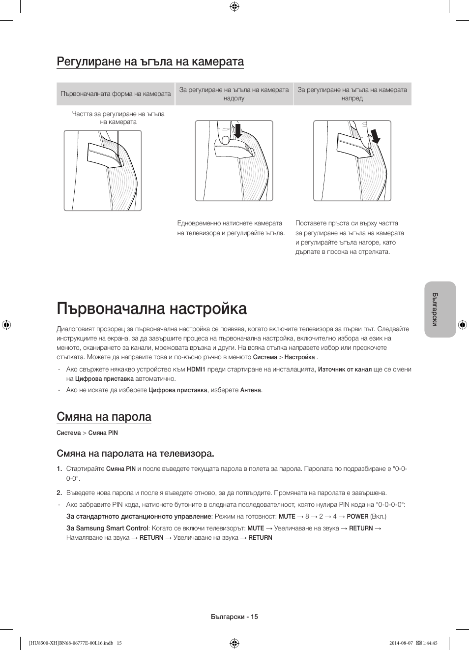 Първоначална настройка, Регулиране на ъгъла на камерата, Смяна на парола | Смяна на паролата на телевизора | Samsung UE65HU8500L User Manual | Page 111 / 386