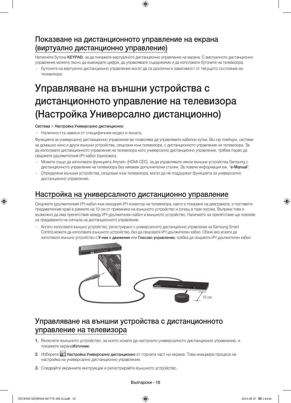 Настройка на универсалното дистанционно управление | Samsung UE65HU8500L User Manual | Page 114 / 386