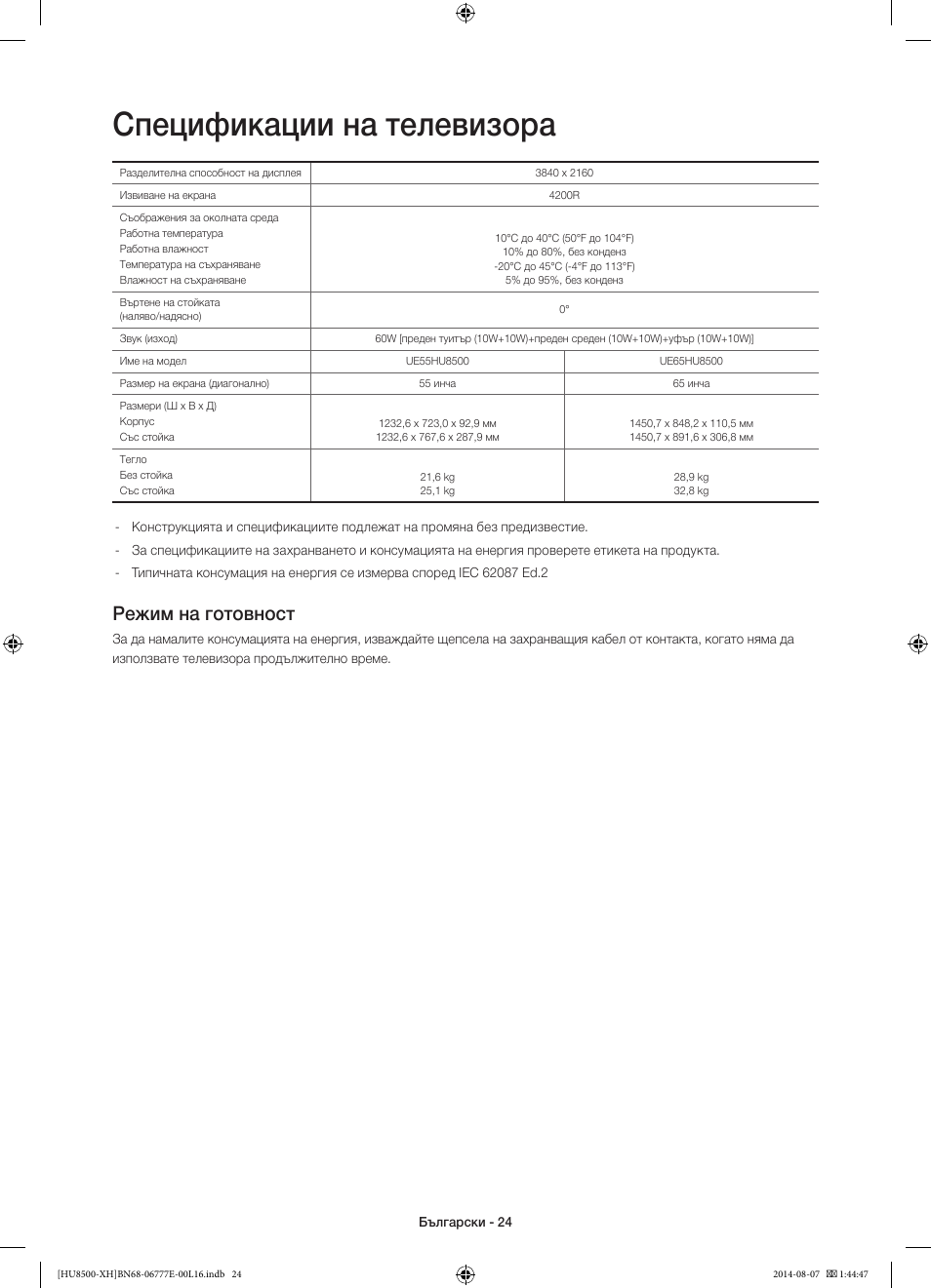 Спецификации на телевизора, Режим на готовност | Samsung UE65HU8500L User Manual | Page 120 / 386