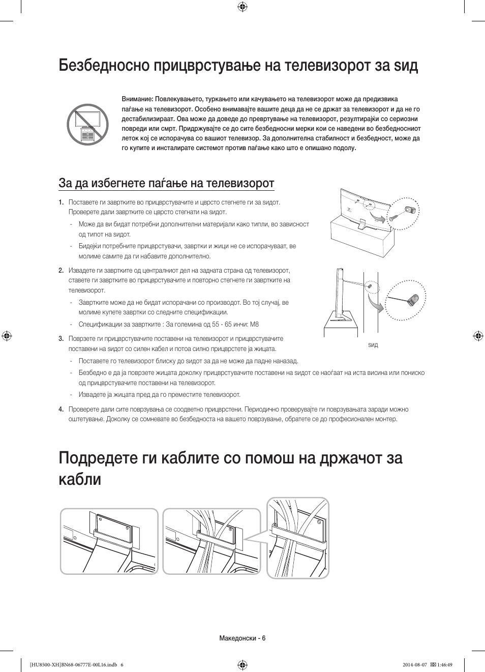 Безбедносно прицврстување на телевизорот за ѕид, Подредете ги каблите со помош на држачот за кабли, За да избегнете паѓање на телевизорот | Samsung UE65HU8500L User Manual | Page 270 / 386