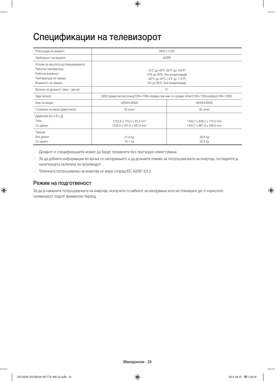 Спецификации на телевизорот, Режим на подготвеност | Samsung UE65HU8500L User Manual | Page 288 / 386