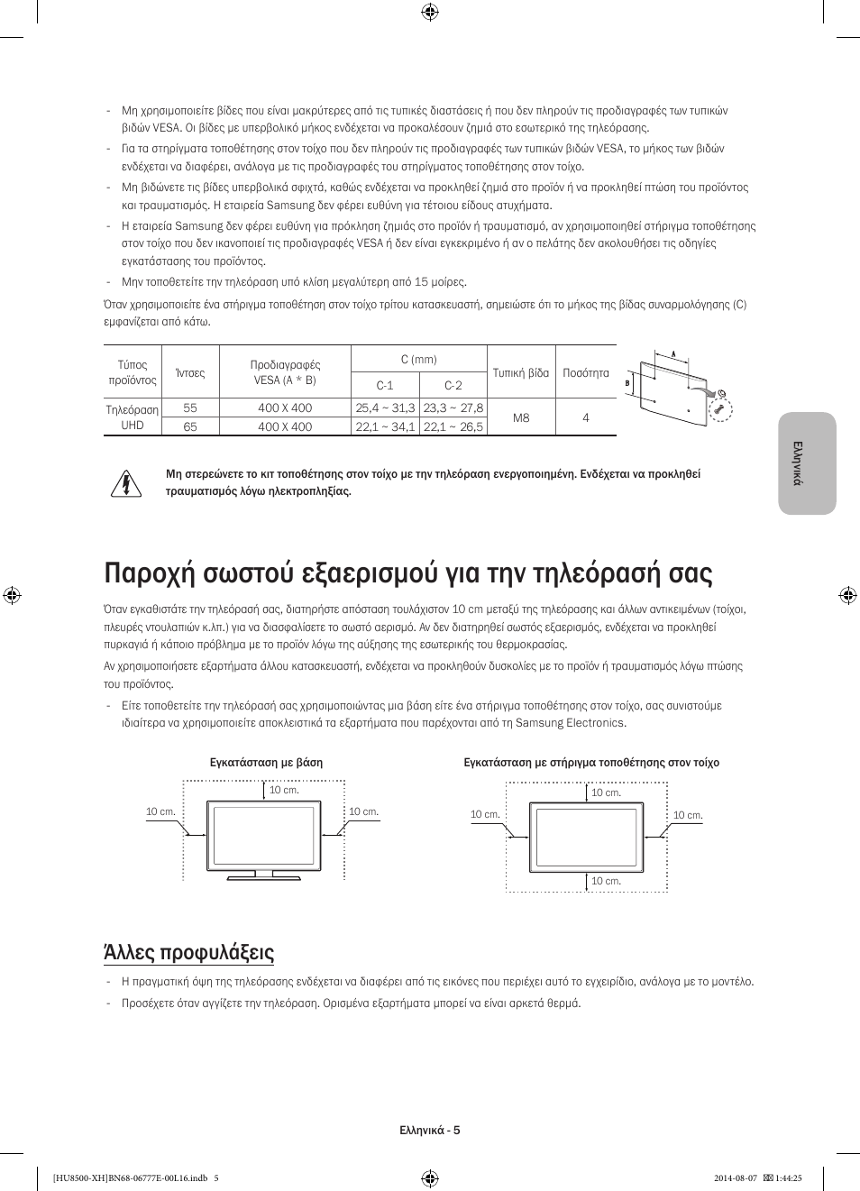 Παροχή σωστού εξαερισμού για την τηλεόρασή σας, Άλλες προφυλάξεις | Samsung UE65HU8500L User Manual | Page 77 / 386