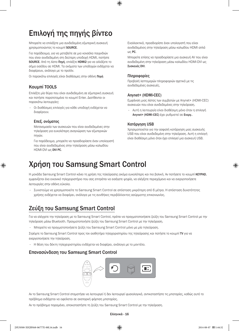 Χρήση του samsung smart control, Επιλογή της πηγής βίντεο, Ζεύξη του samsung smart control | Επανασύνδεση του samsung smart control, Κουμπί, Tools | Samsung UE65HU8500L User Manual | Page 88 / 386