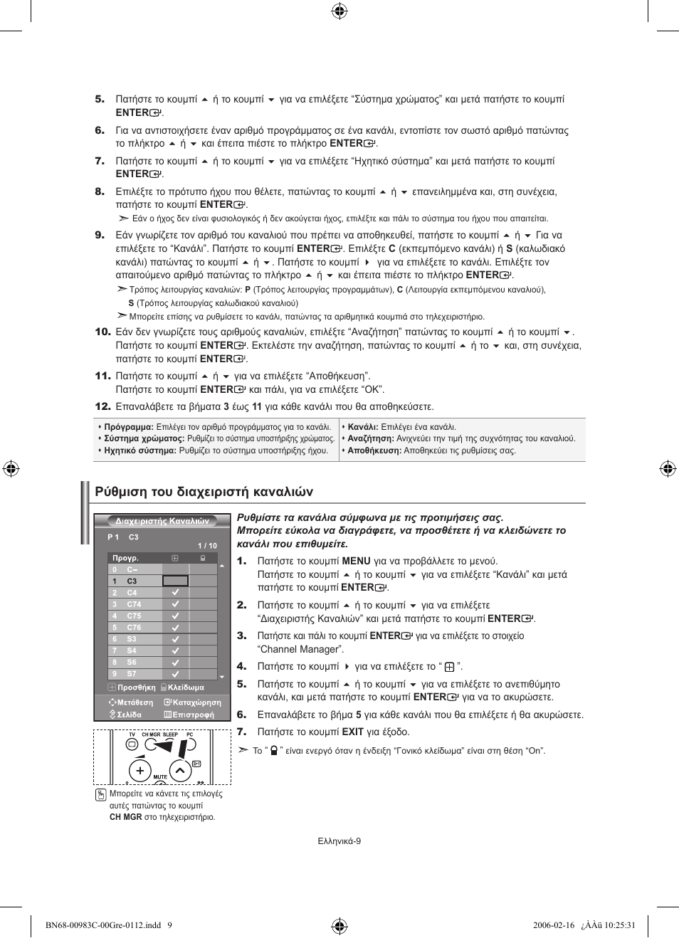 Ρύθμιση του διαχειριστή καναλιών | Samsung LE26R71B User Manual | Page 89 / 211