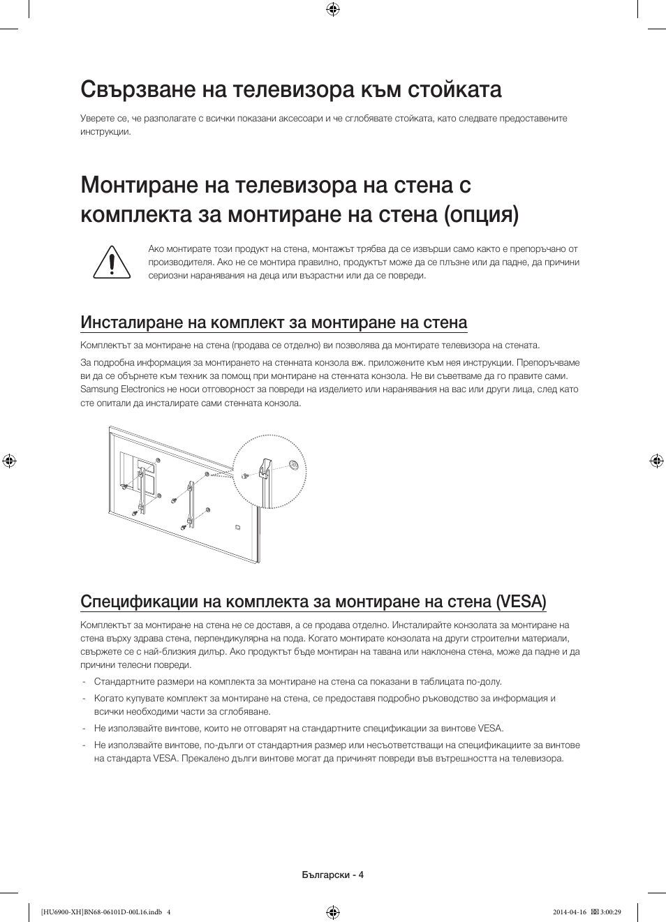Свързване на телевизора към стойката, Инсталиране на комплект за монтиране на стена | Samsung UE55HU6900S User Manual | Page 100 / 385