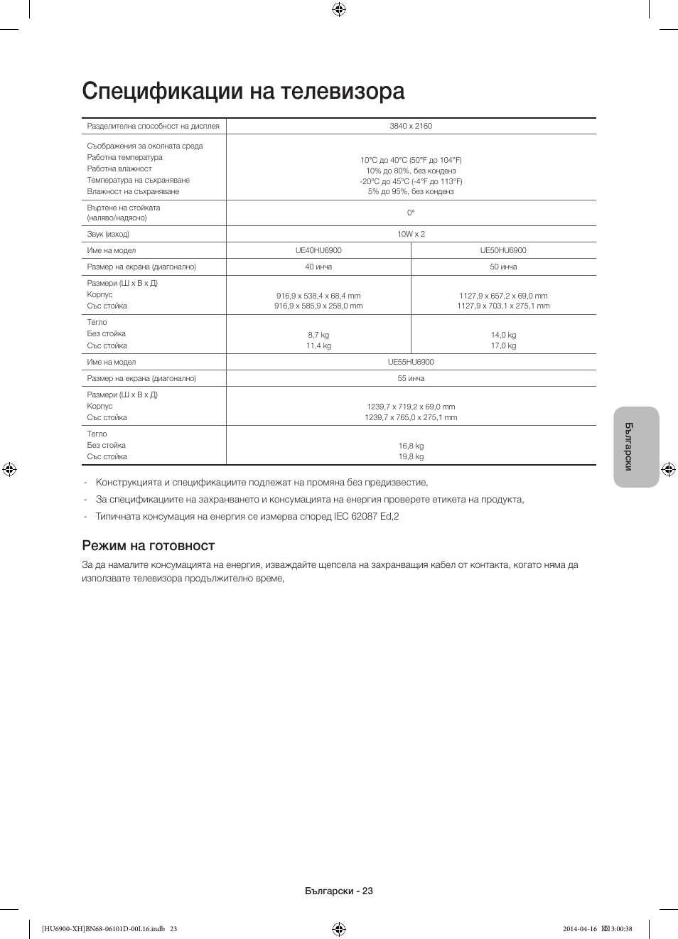 Спецификации на телевизора, Режим на готовност | Samsung UE55HU6900S User Manual | Page 119 / 385